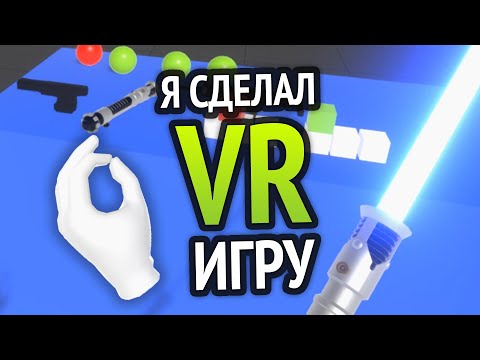 Видео: Я сделал VR игру :3