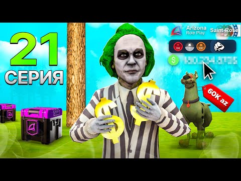 Видео: ПУТЬ БОМЖА на АРИЗОНА РП #21 - КУПИЛ ОХРАННИКА за 60.000 AZ! (gta samp)