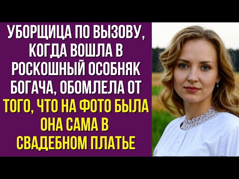 Видео: Уборщица по вызову, когда вошла в роскошный особняк богача, обомлела от того, что на фото была