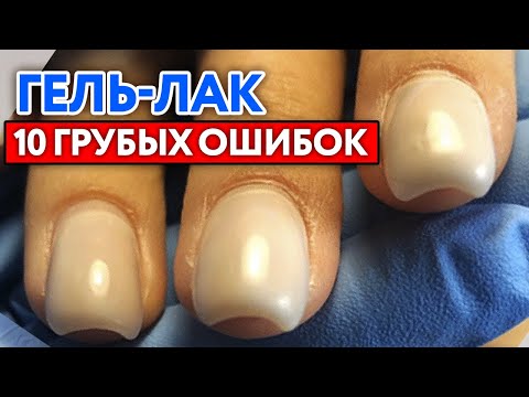 Видео: Как правильно наносить гель-лак? | Основные ошибки при работе с гель-лаком