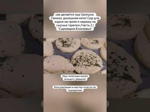 Видео: как делается сыр Халлуми. Свежая, домашняя мята! Сыр для жарки на гриле и нарезку /Ч2
