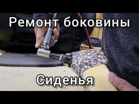 Видео: Восстановление поролона. Ремонт просевшей боковины сиденья.