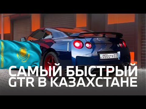 Видео: Самый быстрый NISSAN GTR R35 В Казахстане