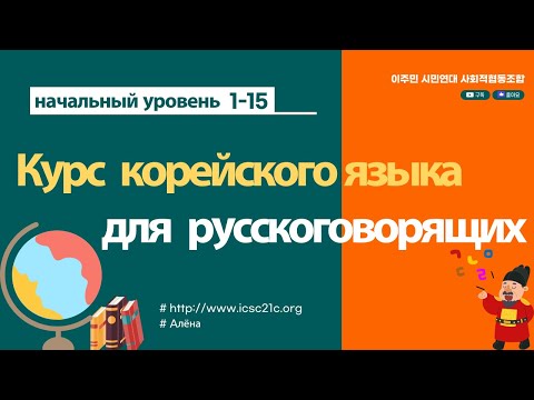 Видео: [начальный уровень 1-15] Курс корейского языка для русскоговорящих #корейский язык #русский