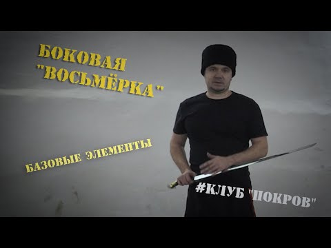 Видео: Боковая восьмерка