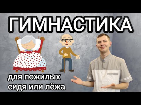Видео: Упражнения для БАБУШКИ и ДЕДУШКИ - Гимнастика для пожилых (+ 10 лет жизни минимум)