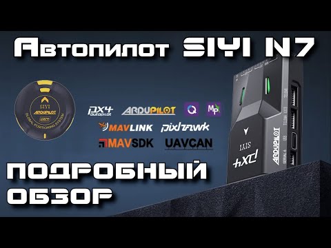 Видео: SIYI N7 - один из лучших автопилотов для Ardupilot и PX4