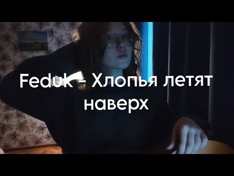 Видео: Feduk - Хлопья летят наверх // cover, Anya Telelaeva