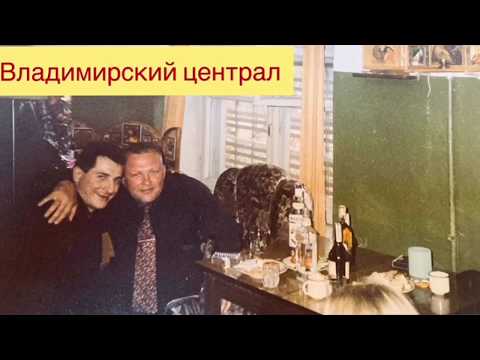 Видео: Костя Костыль. Часть 2. Владимирский централ. Легенда. Закат.