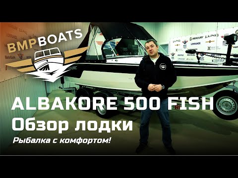 Видео: Albakore 500 Fish - проект "Рыбалка с комфортом"