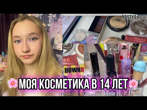 Видео: МОЯ КОСМЕТИКА В 14 ЛЕТ✨хранение и организация//Nastya Rose