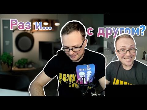 Видео: Как спеть с другом в Smule? Насколько это просто?