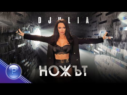 Видео: DJULIA - NOZHAT / Джулия - Ножът, 2021