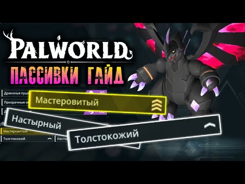 Видео: Palworld - Гайд на пассивки палов. ТОПОВЫЕ СОЧЕТАНИЕ ПАССИВОК. Пассивные навыки