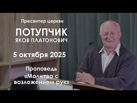 Видео: Молитва с возложением рук || Проповедь