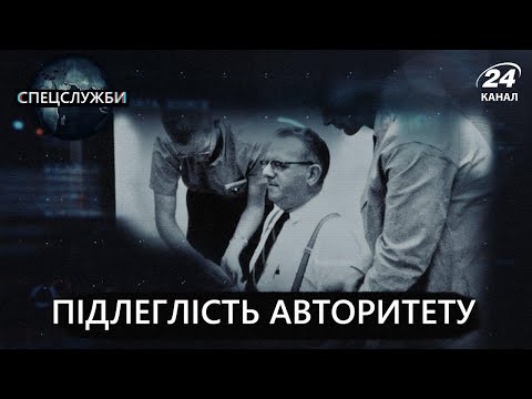 Видео: Жорстокий експеримент Стенлі Мілгрема, Спецслужби