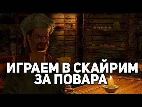 Видео: Истории Скайрима - Аббос гениальный повар - Серия #2