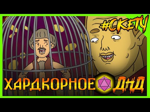 Видео: ХИТРЫЙ ТОРГАШ В ДНД! ПРОДАЖА МУЖИЧКА! ХардкорноеДНД #ДНД #дубляж #днднарусском #угар