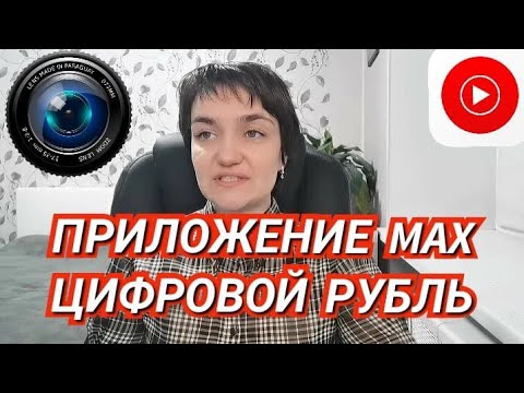 Видео: Осторожно! Приложение Макс и Цифровой Рубль Ирина Жильцова