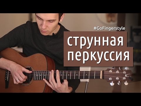 Видео: Урок струнной перкуссии | GoFingerstyle