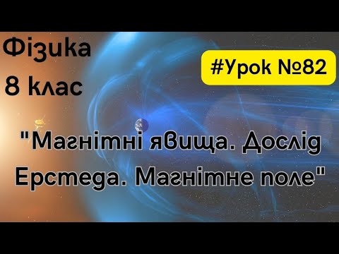 Видео: Фізика 9 клас. #Урок №82. "Магнітні явища. Дослід Ерстеда. Магнітне поле"