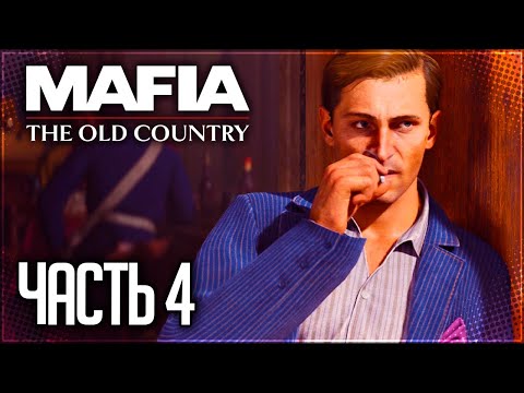 Видео: Mafia 4: The Old Country Прохождение на Русском #4 - СБОР ДАНИ