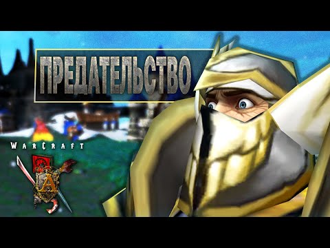 Видео: #8 Предательство / Warcraft 3 Пожирай Чуму прохождение