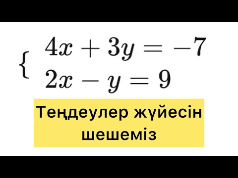 Видео: Теңдеулер жүйесін шешу. Белгісіз мүшені табу.