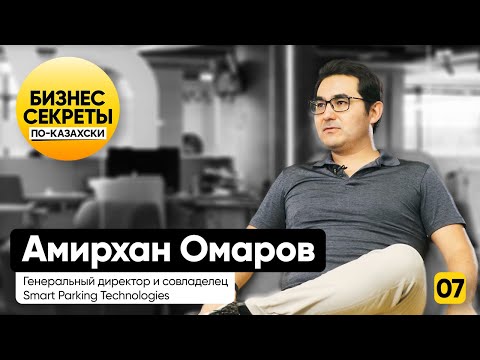 Видео: Амирхан Омаров: хотел открыть венчурный фонд, но стал кофаундером Smart Parking