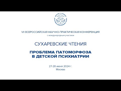 Видео: VII Сухаревские чтения. Проблема патоморфоза в детской психиатрии. 1 день 27 июня