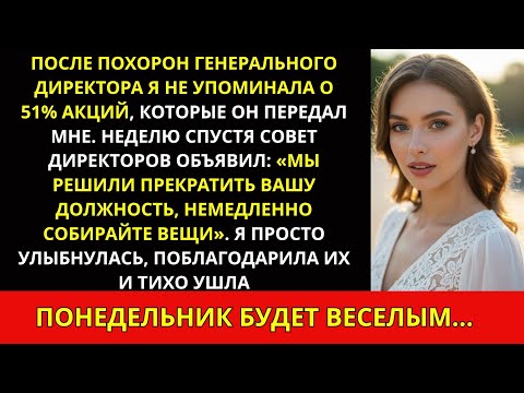 Видео: После похорон CEO я промолчал о 51% акций. Следующее собрание будет весёлым.