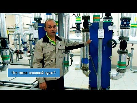 Видео: Что такое тепловой пункт?  - "TEPLOPUNKT-TV (www.teplo-punkt.ru)"