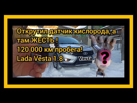 Видео: ОБЯЗАТЕЛЬНО ПРОВЕРЬ У СЕБЯ! Что стало с катализатором после 120тыс. пробега .... Lada Vesta