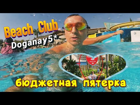 Видео: Обзор отеля DOGANAY BEACH CLUB 5* в Турции | Бюджетная пятерка в Алании. Доганай клаб бич