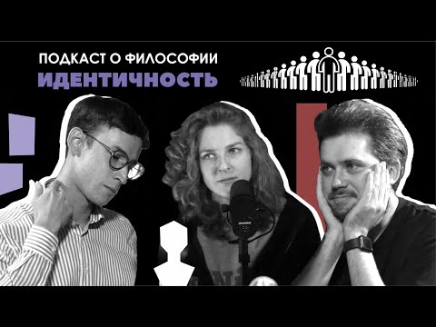 Видео: Подкаст о философии | Идентичность | Елизавета-Варвара Аранова | Сева Ловкачев, Евгений Цуркан