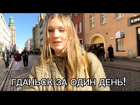 Видео: ГДАНЬСК ЗА ОДИН ДЕНЬ! ЭТО НУЖНО УВИДЕТЬ!#travel #обзор