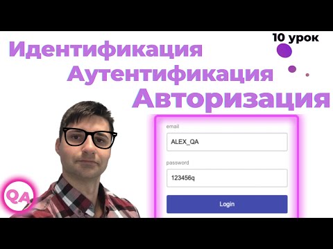 Видео: Авторизация, идентификация, аутентификация. Разбор понятий - простыми словами. Зачем тестировщику?