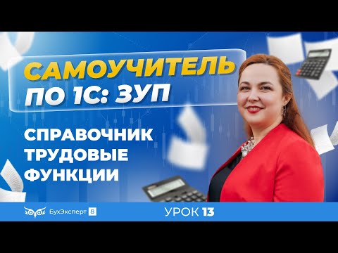 Видео: Трудовые функции в 1С ЗУП 8.3 (3.1) — заполнение кодов ОКПДТР и ОКЗ