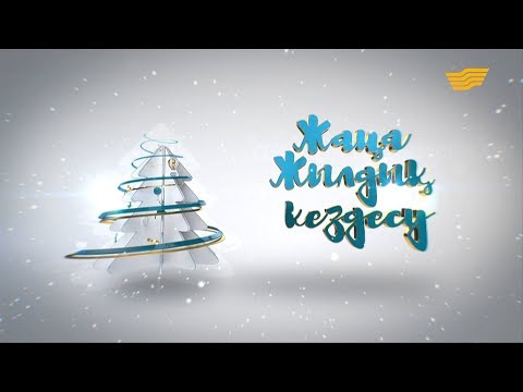 Видео: «Жаңажылдық кездесу»  концерті