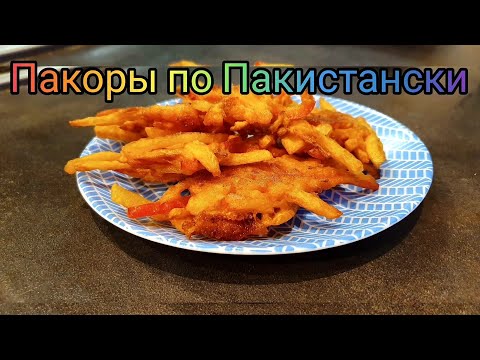 Видео: Пакоры по Пакистански🇵🇰