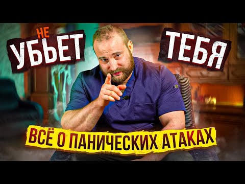 Видео: ЛЕЧЕНИЕ ПАНИЧЕСКИХ АТАК // ПРИСТУП И  ПОТЕРЯ КОНТРОЛЯ // ДОКТОР КОРОЛЁВ