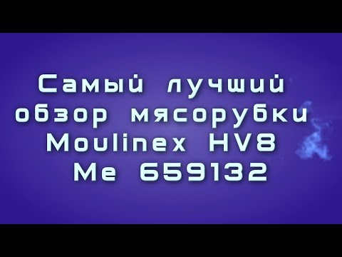 Видео: Самый лучший обзор мясорубки Moulinex HV8 ME659