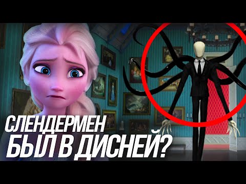 Видео: СЛЕНДЕРМЕН БЫЛ ЛИ В МУЛЬТФИЛЬМАХ?/ СЛЕНДЕРМЕН В ДИСНЕЙ И ХОЛОДНОЕ СЕРДЦЕ!
