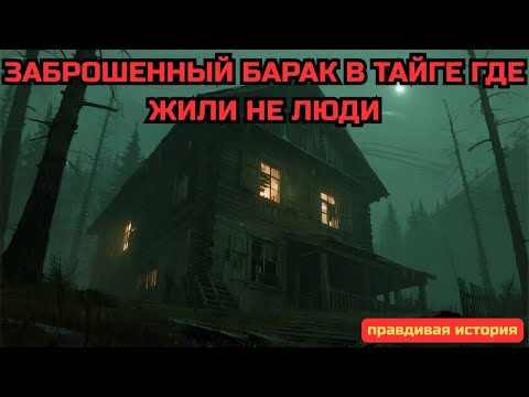 Видео: Я Нашел ИХ БАРАК в Глухой Тайге    Это Были НЕ ТУРИСТЫ   Таёжные истории