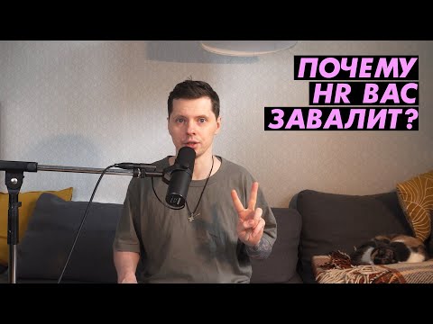 Видео: Почему HR вас завалит на собеседовании?