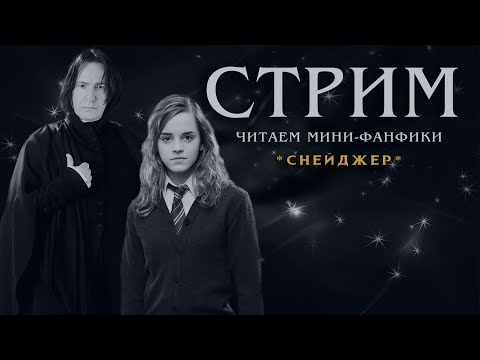 Видео: СТРИМ || ЧИТАЕМ ФАНФИК || КАКОЙ? ЗАЙДИ И УЗНАЕШЬ😁