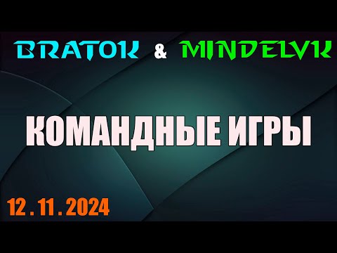 Видео: Командные игры! BratOK & @MindelVK   12.11.2024