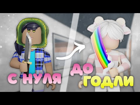 Видео: ТРЕЙДЫ С НУЛЯ ДО ГОДЛИ В ММ2 2025 💕