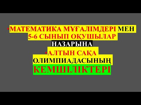 Видео: АЛТЫН САҚАДАҒЫ ҚАТЕЛІКТЕР. АЙБЕК АҒАЙ. ДҰРЫС ЕМЕС АУДАРУ. 5-6 СЫНЫП АЛТЫН САҚА ЕСЕПТЕРІ. АЛТЫН САҚА