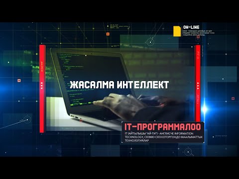 Видео: ЖАСАЛМА ИНТЕЛЛЕКТ